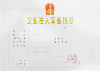 企业法人营业执照